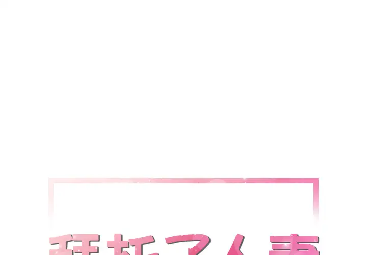 拜托了人妻第14话