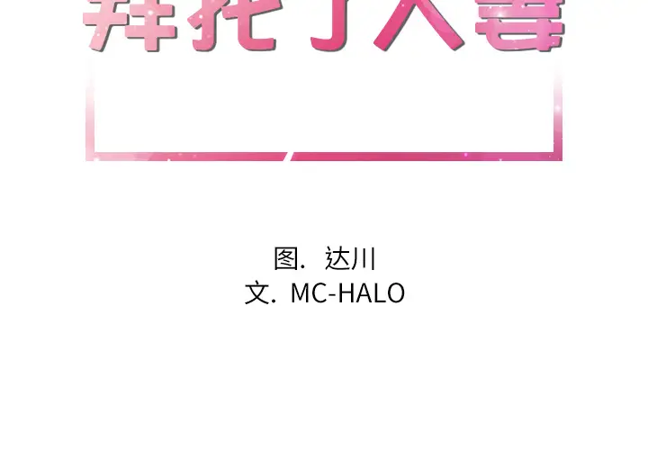 拜托了人妻第14话