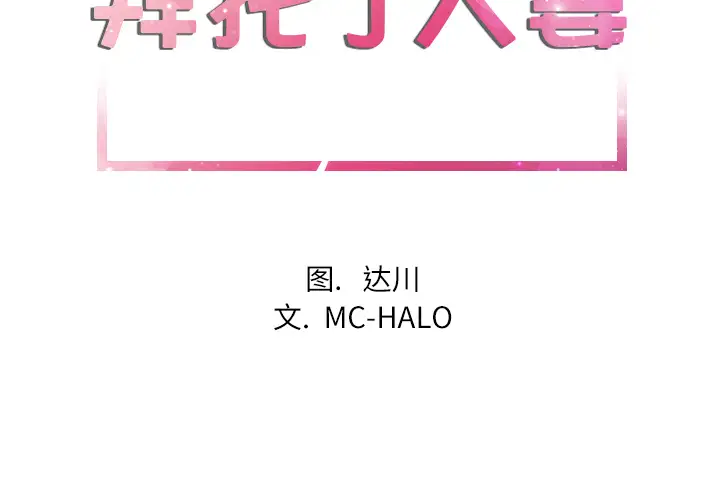 拜托了人妻第23话