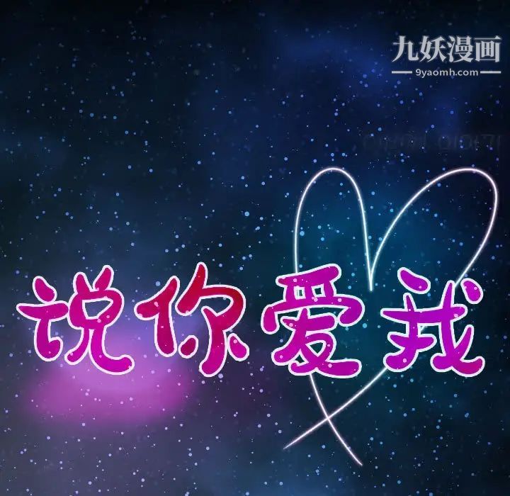说你爱我第10话