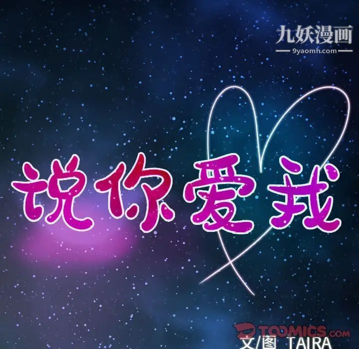 说你爱我第17话