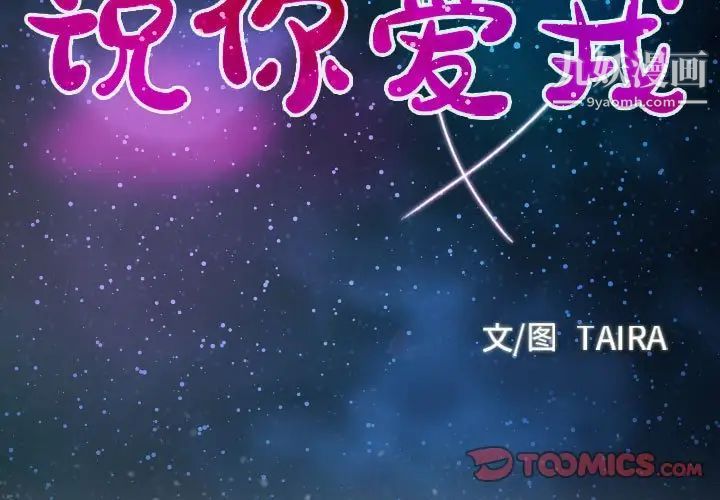 说你爱我第19话