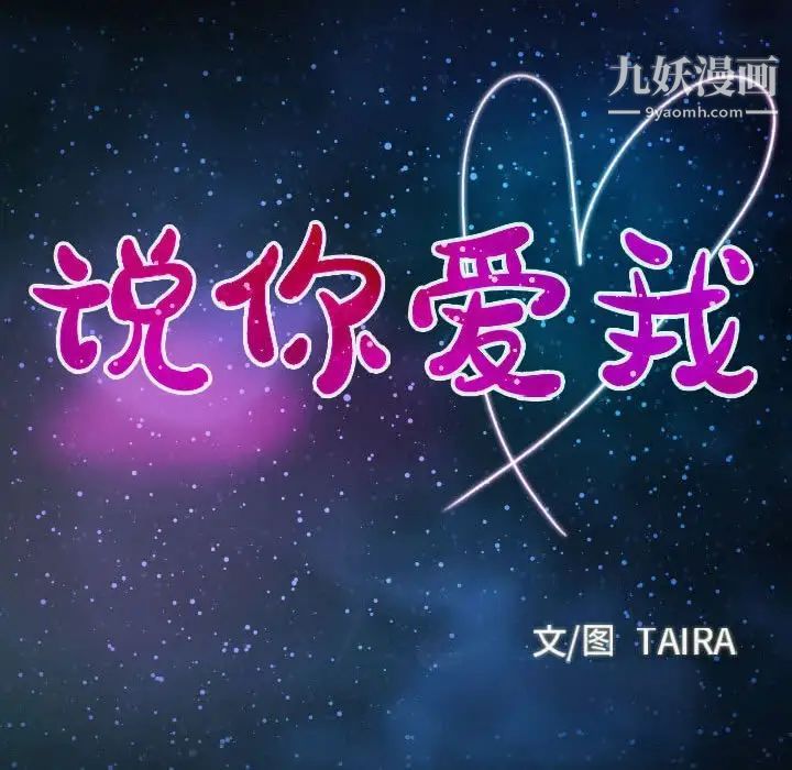 说你爱我第23话