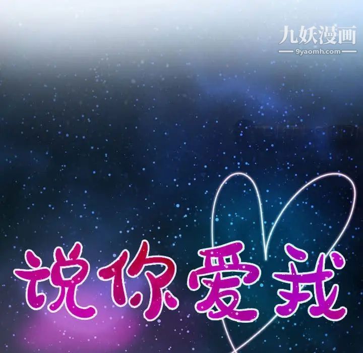 说你爱我第24话