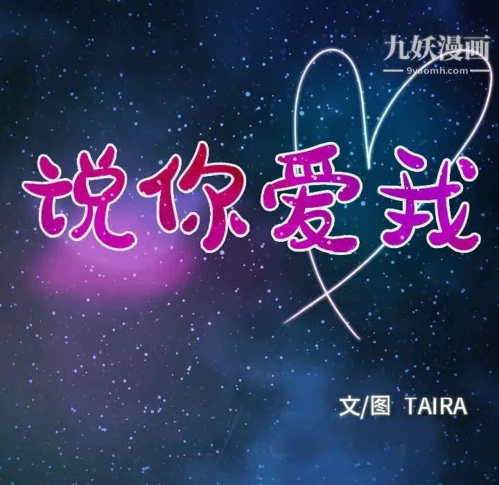 说你爱我第25话