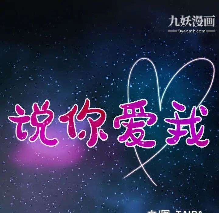 说你爱我第27话