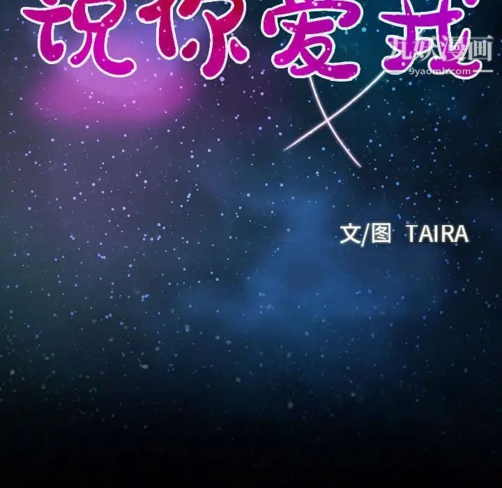 说你爱我第31话