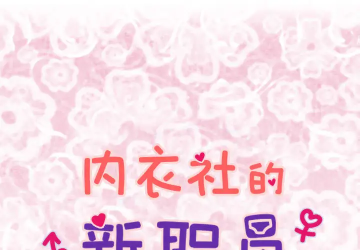 内衣社的新职员第2话