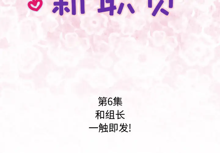 内衣社的新职员第6话