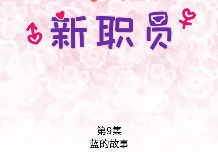 内衣社的新职员第9章