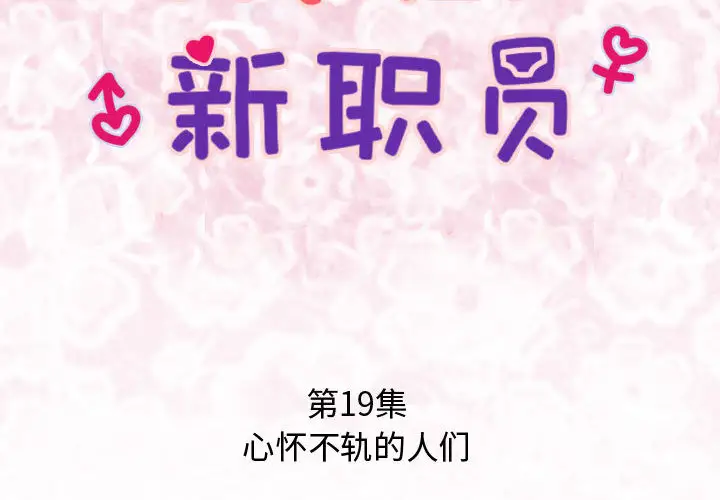 内衣社的新职员第19章