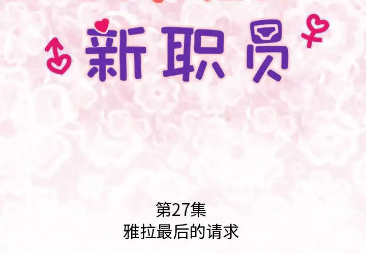 内衣社的新职员第27章