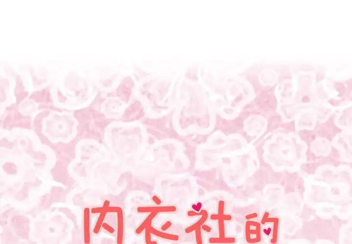 内衣社的新职员第27章