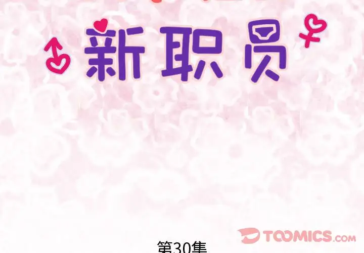 内衣社的新职员第30章