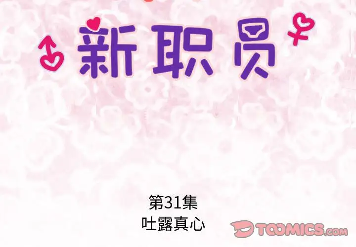 内衣社的新职员第31章