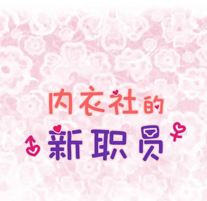 内衣社的新职员第36章