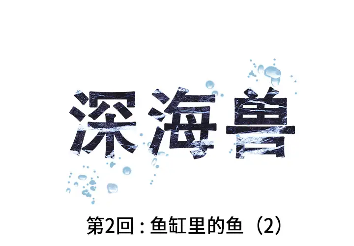深海兽第2话