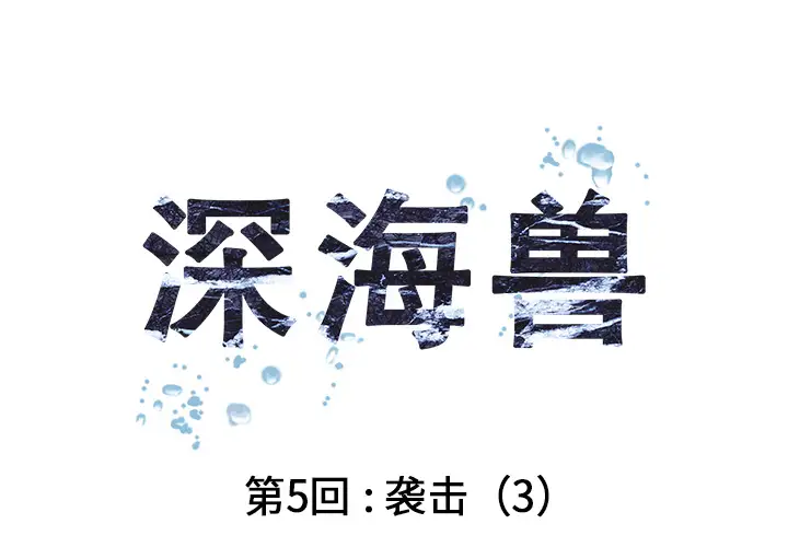 深海兽第5话