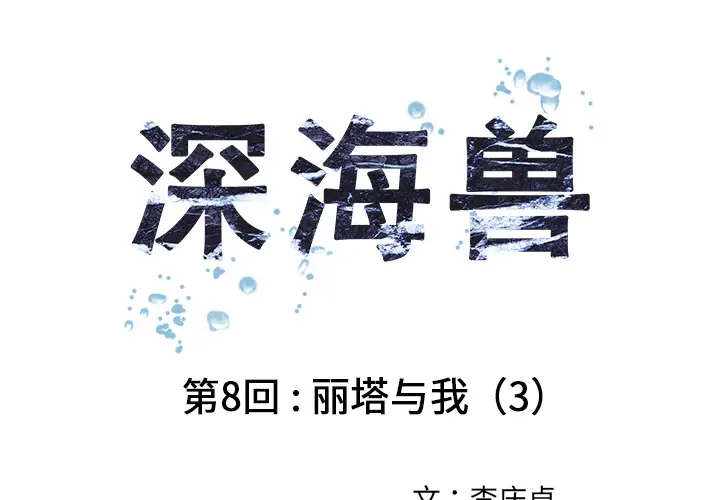 深海兽第8话