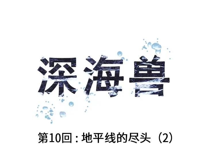 深海兽第10话