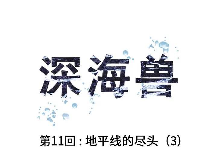 深海兽第11话