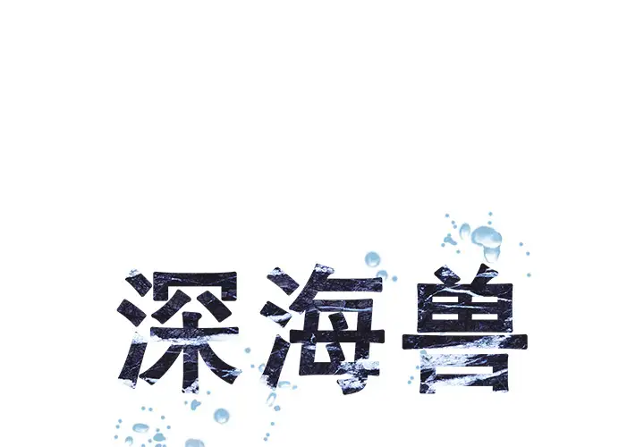 深海兽第13话