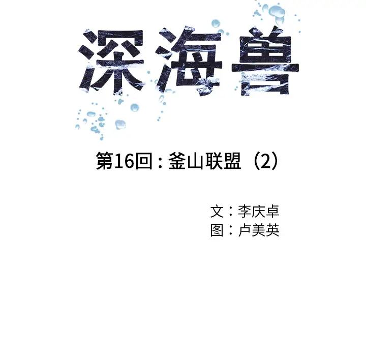 深海兽第16话