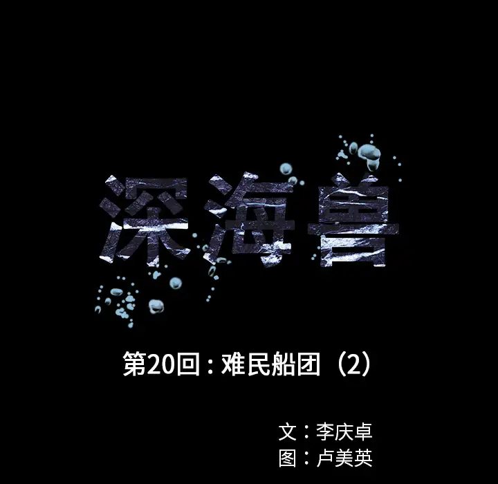 深海兽第20话