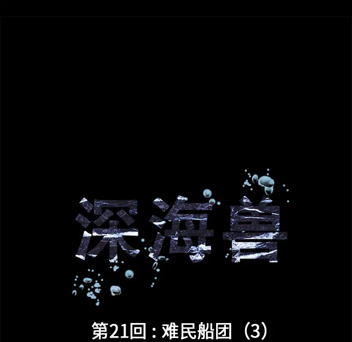 深海兽第21话