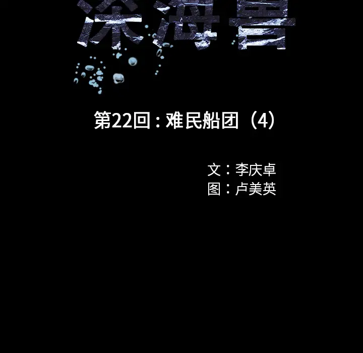 深海兽第22话