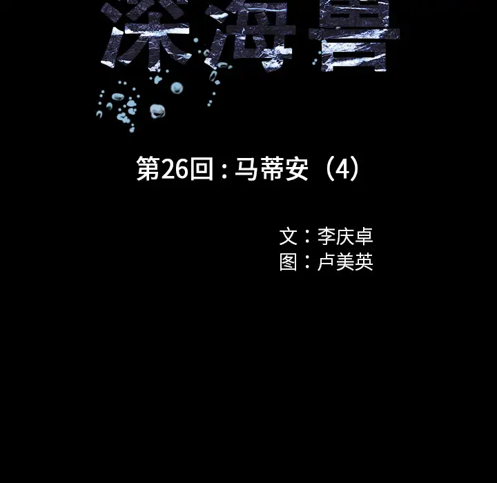 深海兽第26话