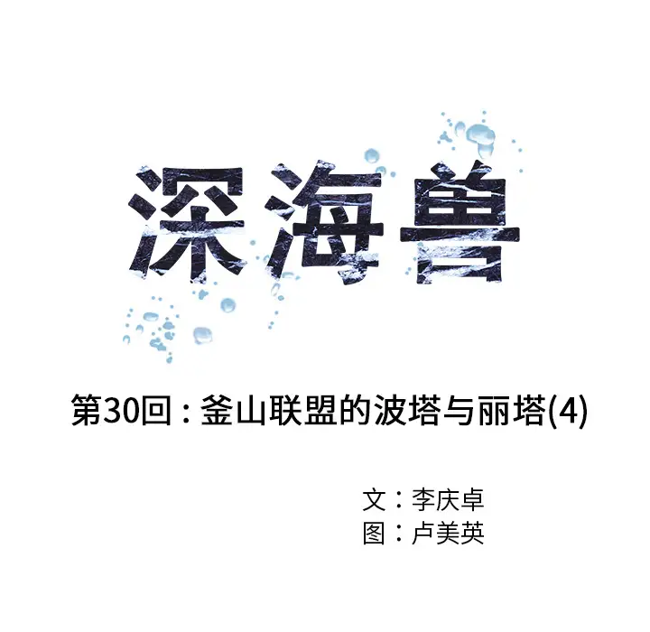深海兽第30话