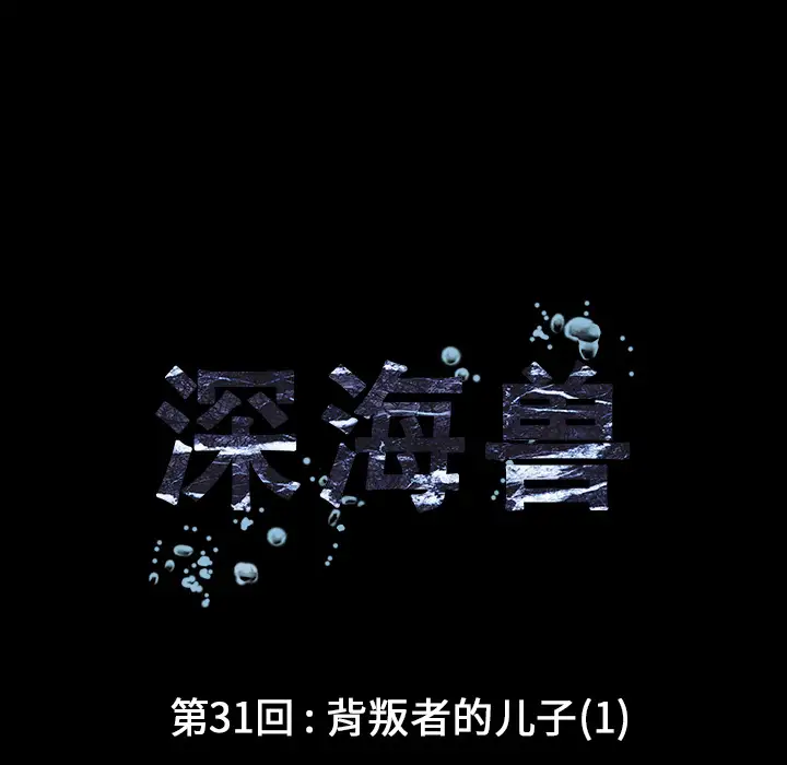 深海兽第31话