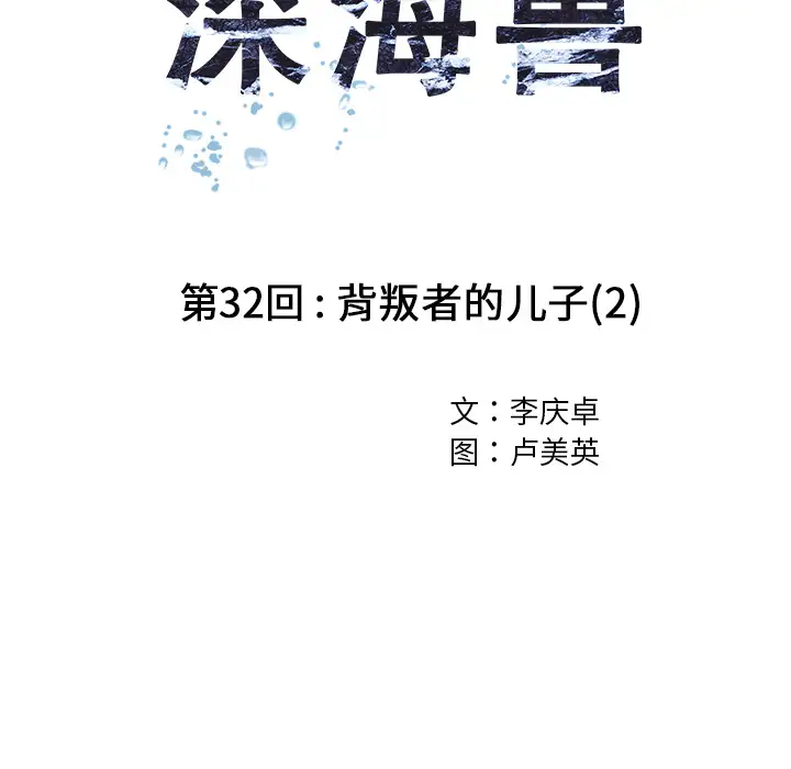 深海兽第32章