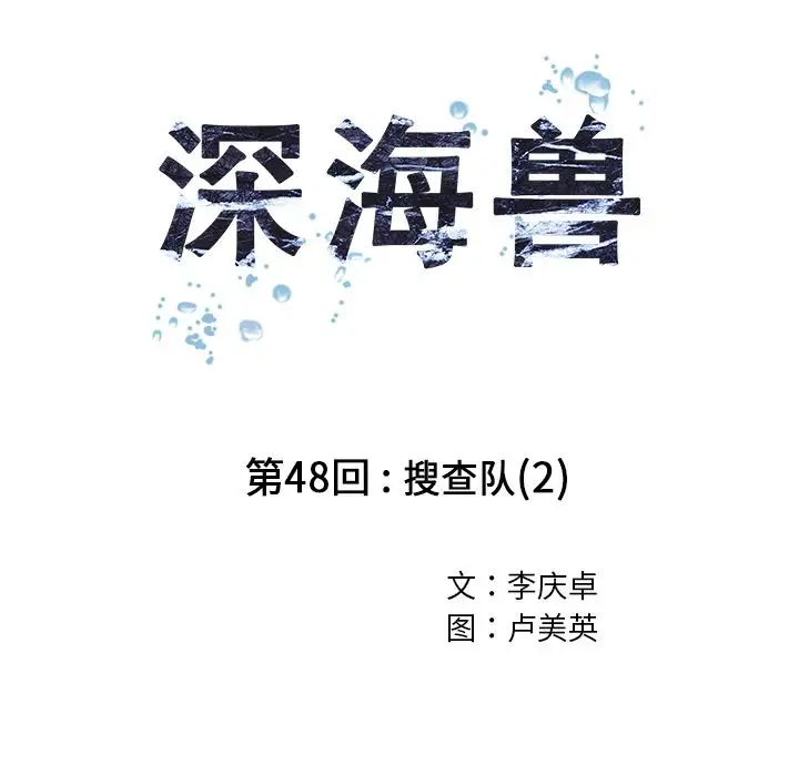 深海兽第48章