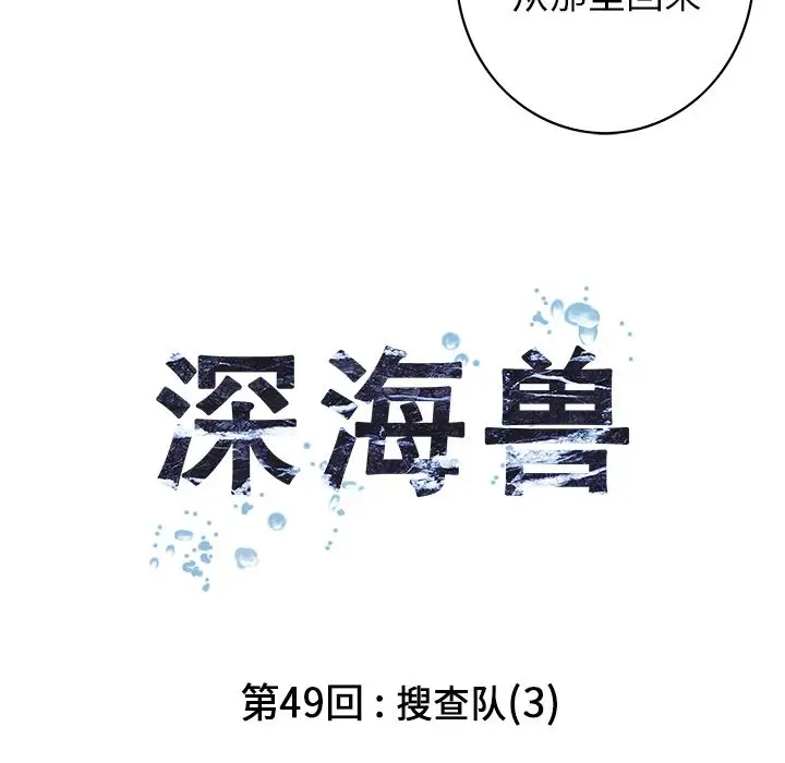 深海兽第49章