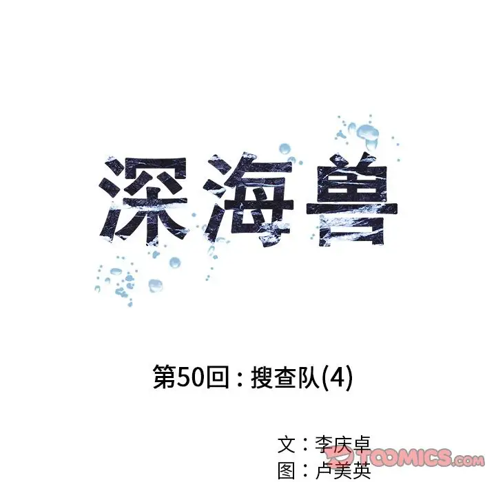 深海兽第50章