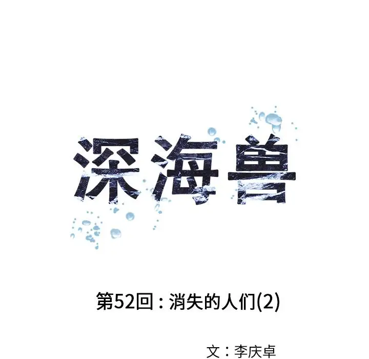深海兽第52章
