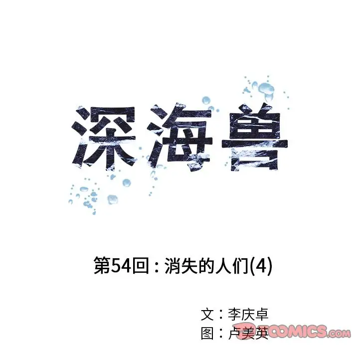 深海兽第54章