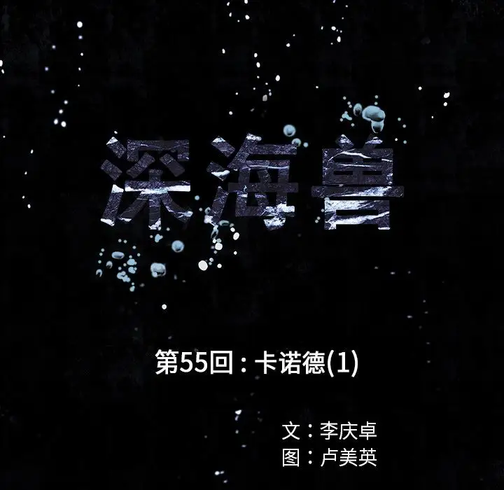 深海兽第55章