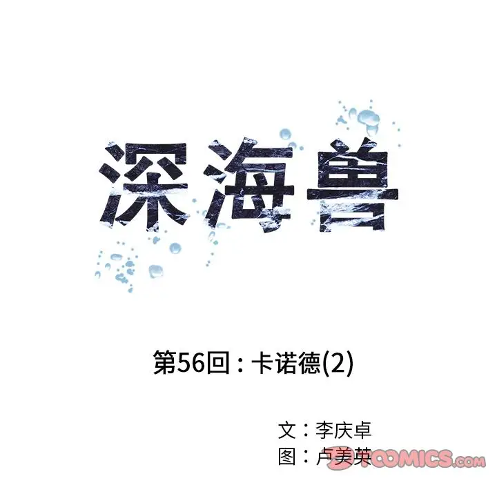 深海兽第56章