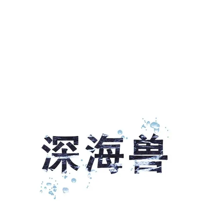 深海兽第58章