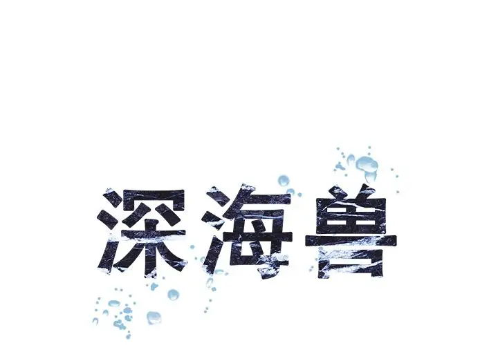 深海兽第60章