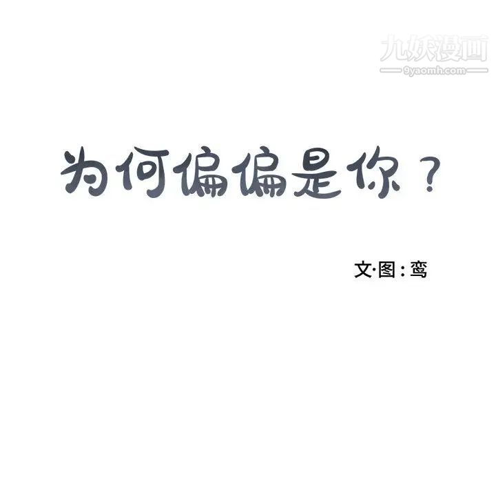 为何偏偏是你第1话