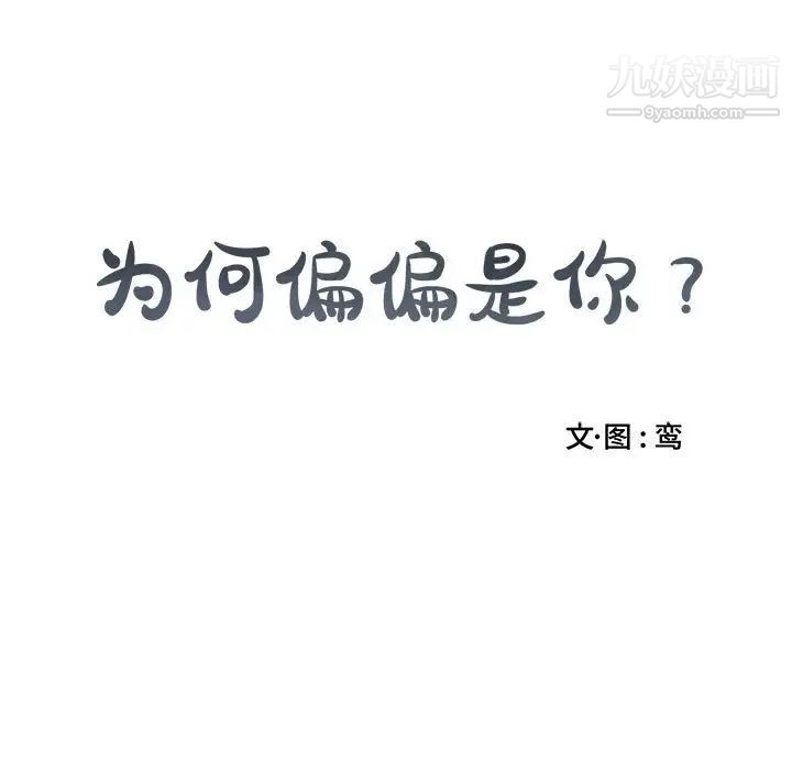 为何偏偏是你第5话