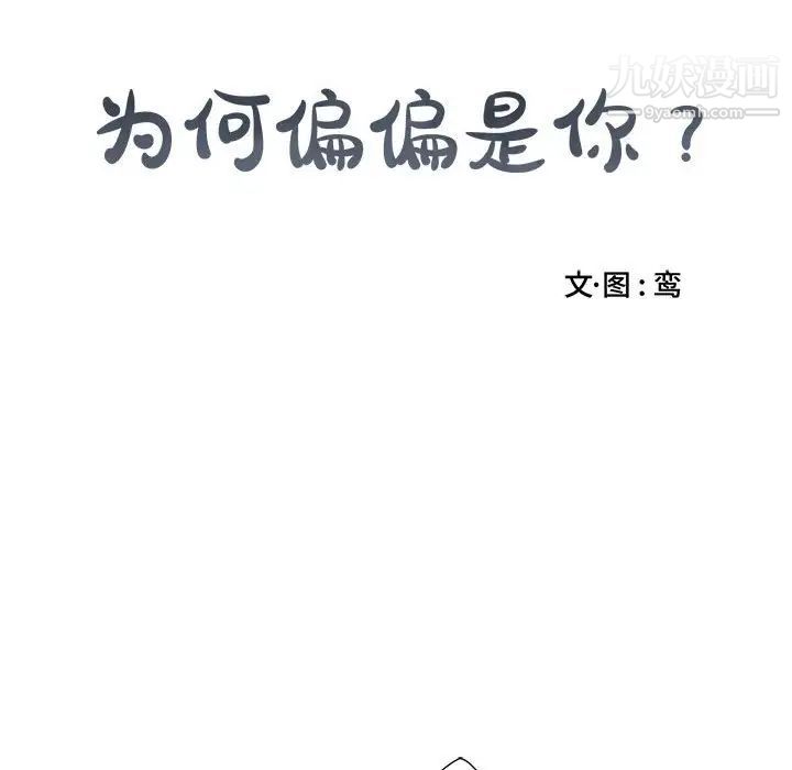 为何偏偏是你第9话