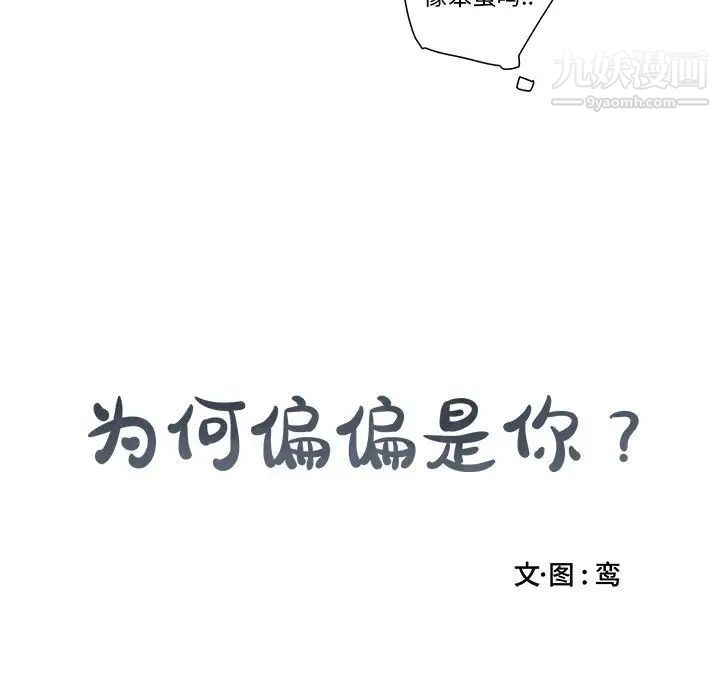 为何偏偏是你第10话