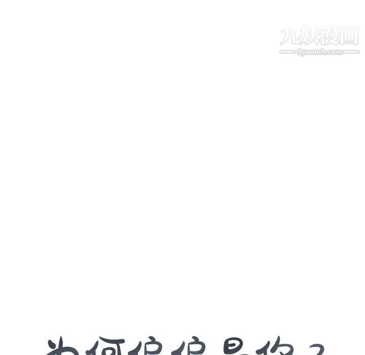 为何偏偏是你第24话