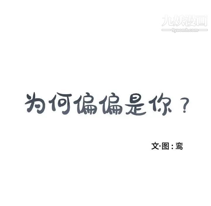 为何偏偏是你第34话