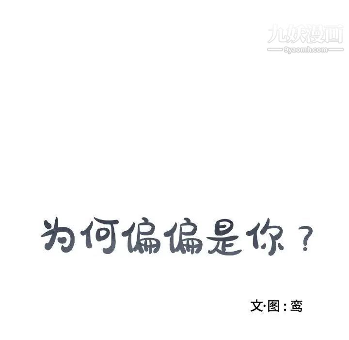 为何偏偏是你第43话